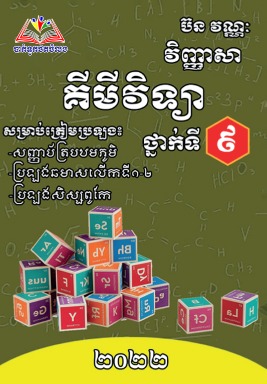 លំហាត់គីមីវិទ្យា-ថ្នាក់ទី៩