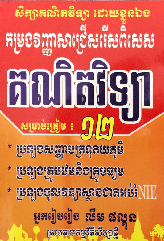 វិញ្ញាសាជ្រើសរើសពិសេស-គណិតវិទ្យា