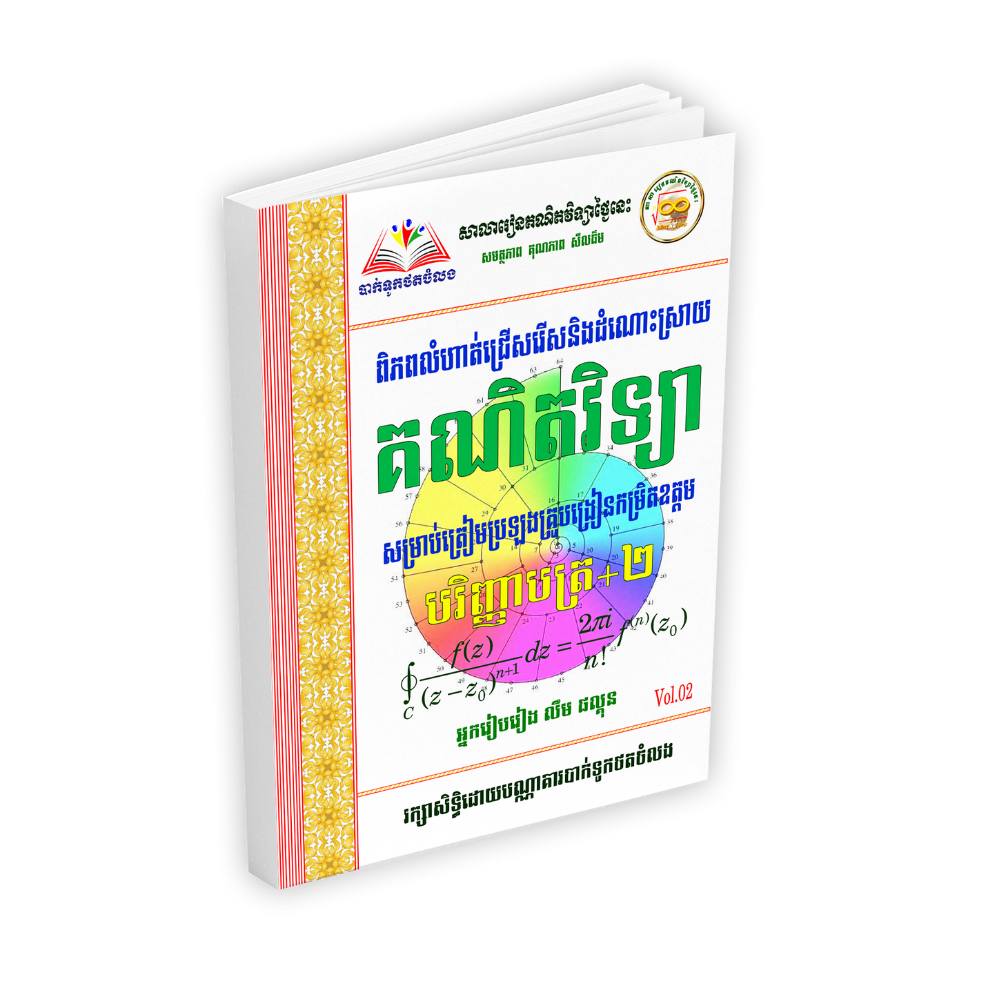 គណិតវិទ្យាបរិញ្ញាបត្រ+២