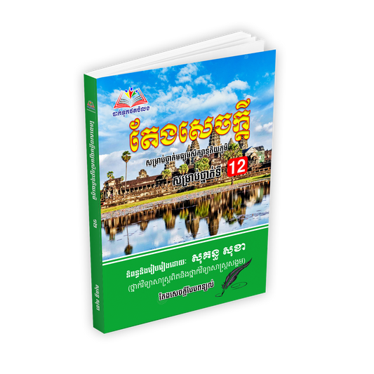 តែងសេចក្ដី សម្រាប់ថ្នាក់ទី១២