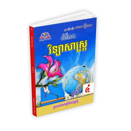 កំណែ វិទ្យាសាស្ត្រ ថ្នាក់ទី៤
