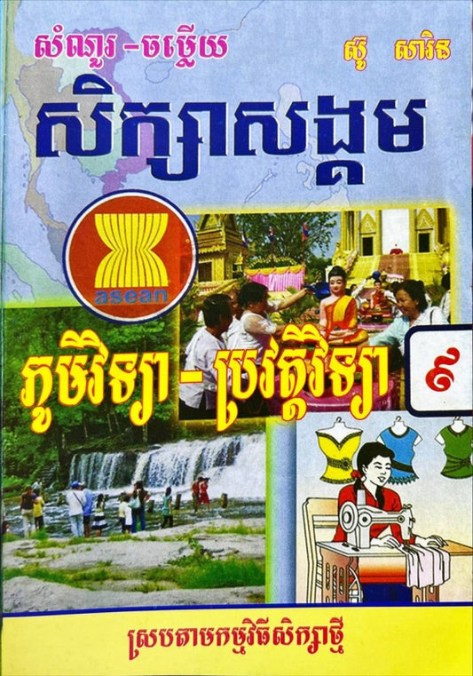 ណែ-ភូមិ-ប្រវត្តិវិទ្យា៩ស្រប