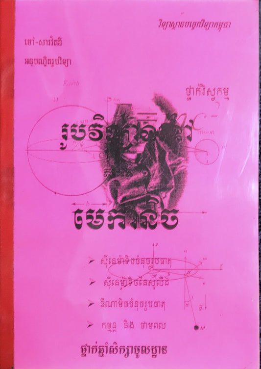 រូបវិទ្យា-មេកានិចវិស្វកម្ម