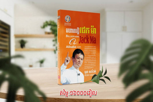 មហាសេដ្ឋី-ជេកម៉ា