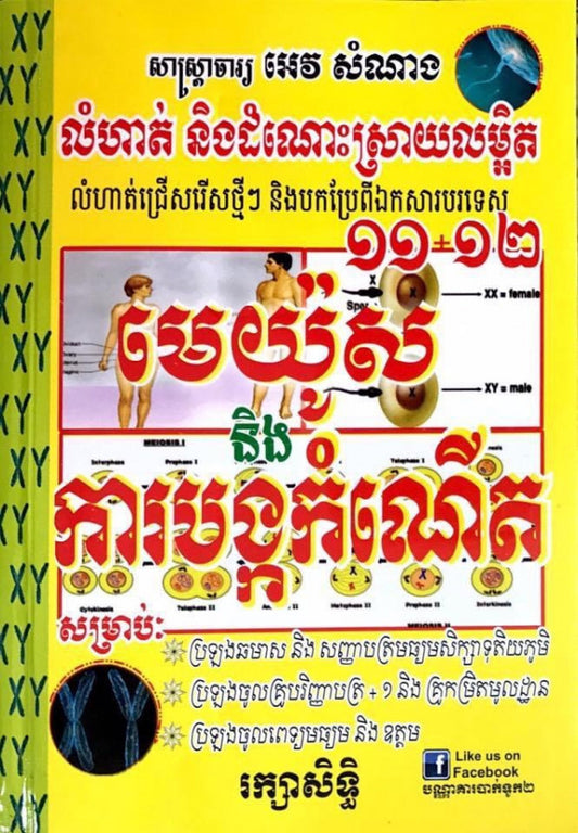 ជីវវិទ្យា-មេយ៉ូសនិងការបង្ករកំណើត-តូច