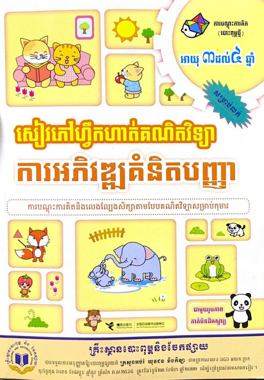សៀវភៅហ្វឹកហាត់គណិតវិទ្យា-អាយុ៣ដល់៤ឆ្នាំ