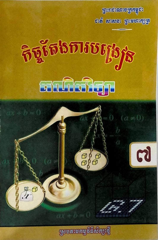 កិច្ចតែងការបង្រៀន-គណិតវិទ្យា-ថ្នាក់ទី៧