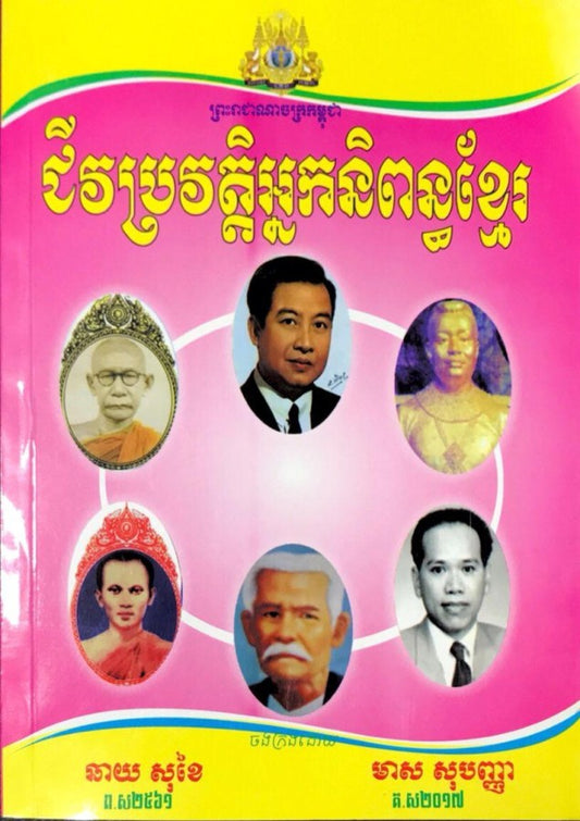 ជីវប្រវត្តិអ្នកនិពន្ធខ្មែរ