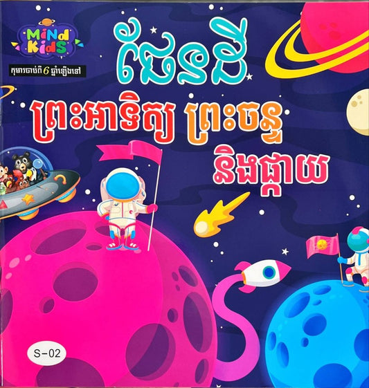 ផែនដី-ព្រះអាទិត្យ-ព្រះចន្ទនិងផ្កាយ