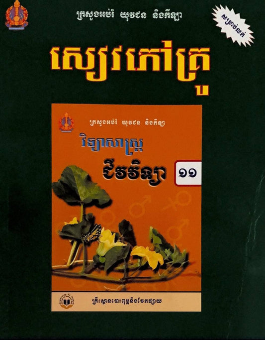 សៀវភៅគ្រូ-ជីវវិទ្យា-ថ្នាក់ទី១១