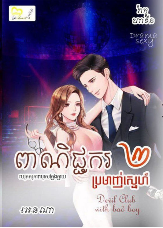 ពាណិជ្ជករ២-ប្រមាញ់ស្នេហ៍