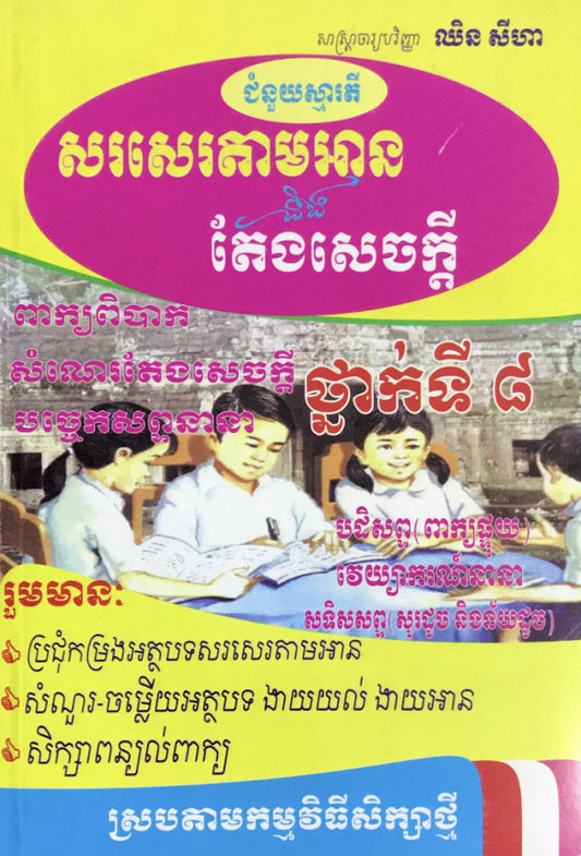 សរសេរតាម-និងតែងសេចក្តី៨