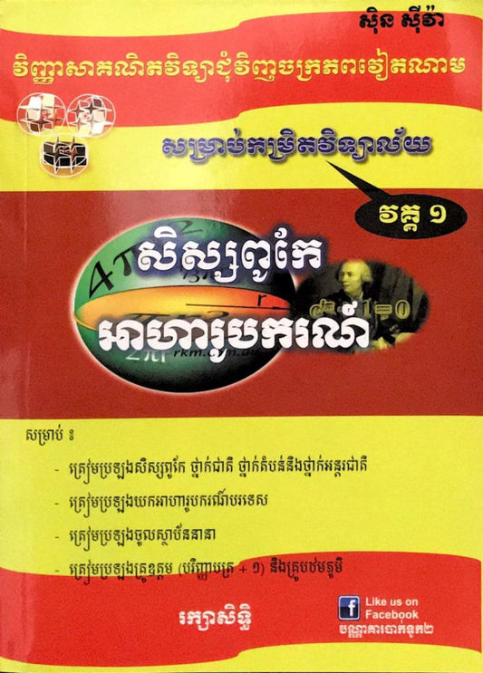 គណិតវិទ្យាពូកែអាហារូបករណ៍-វគ្គ១