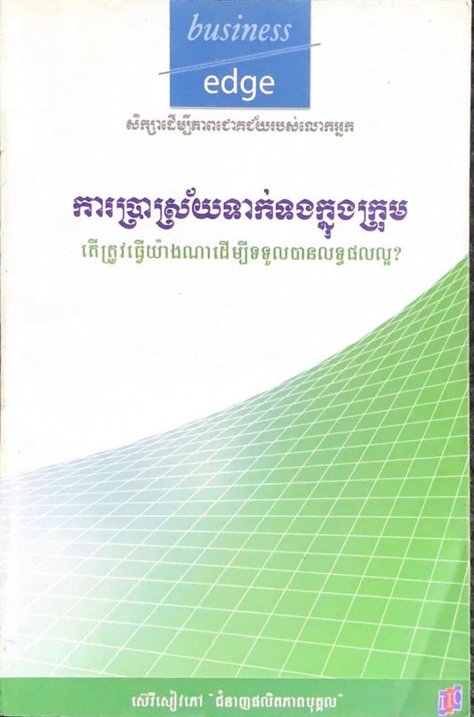 ការប្រាស្រ័យទាក់ទងក្នុងក្រុម