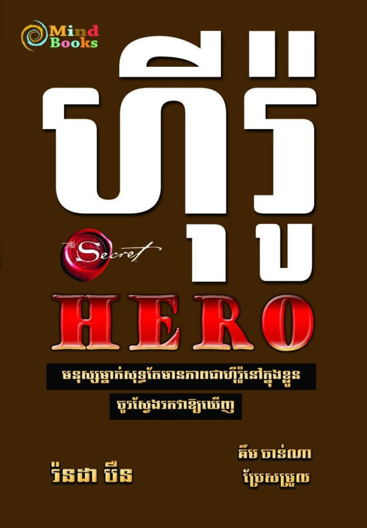 ហ៊ីរ៉ូ
