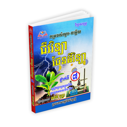 កម្រងសំណួរ-ចម្លើយ ជីវវិទ្យា ផែនដីវិទ្យា ថ្នាក់ទី៧