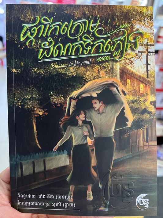 ផ្ការីកក្រោមដំណក់ទឹកភ្លៀង