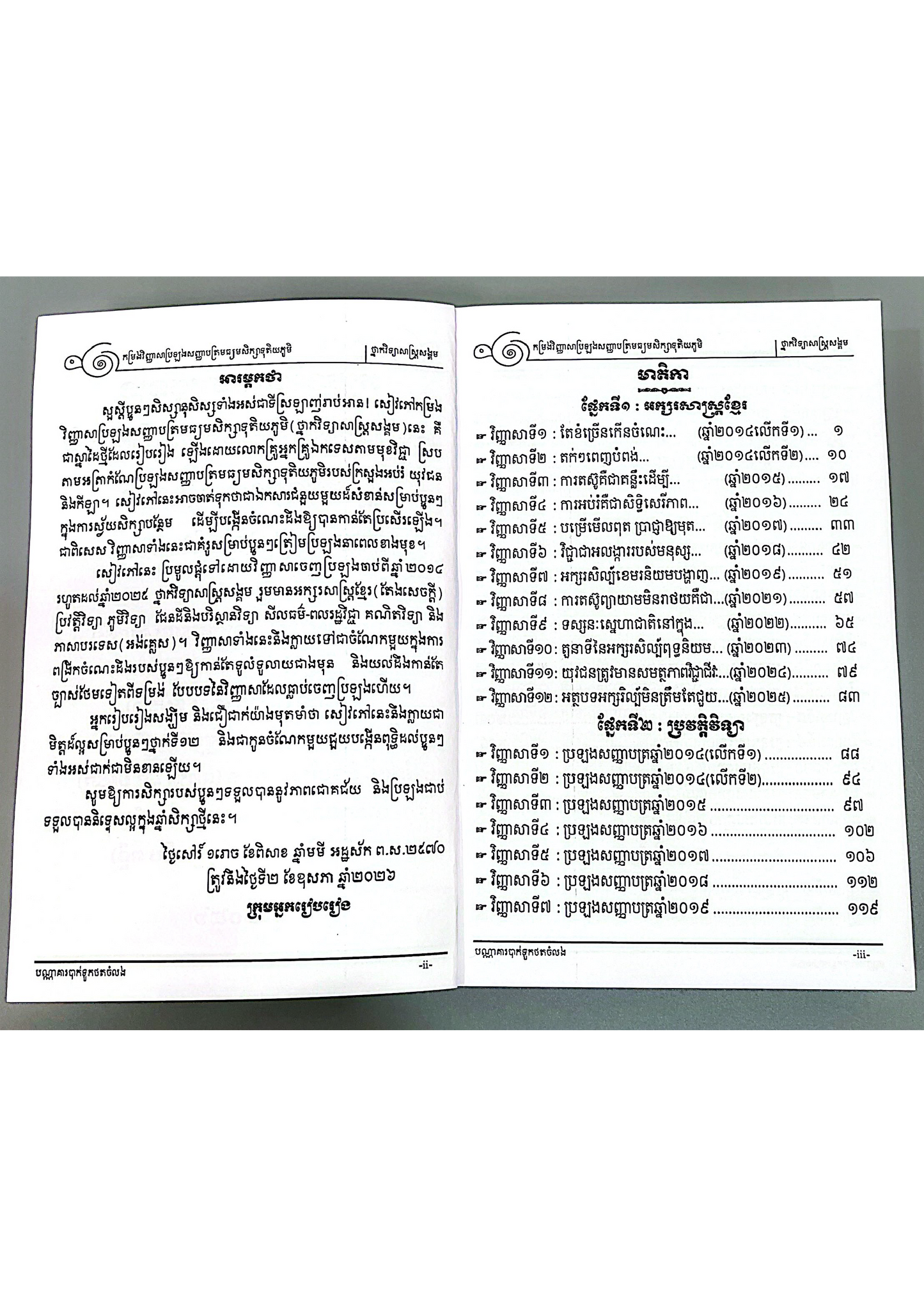 កម្រងវិញ្ញាសា ប្រឡងសញ្ញាបត្រមធ្យមសិក្សាទុតិយភូមិ ថ្នាក់វិទ្យាសាស្ត្រសង្គម 2014-2025