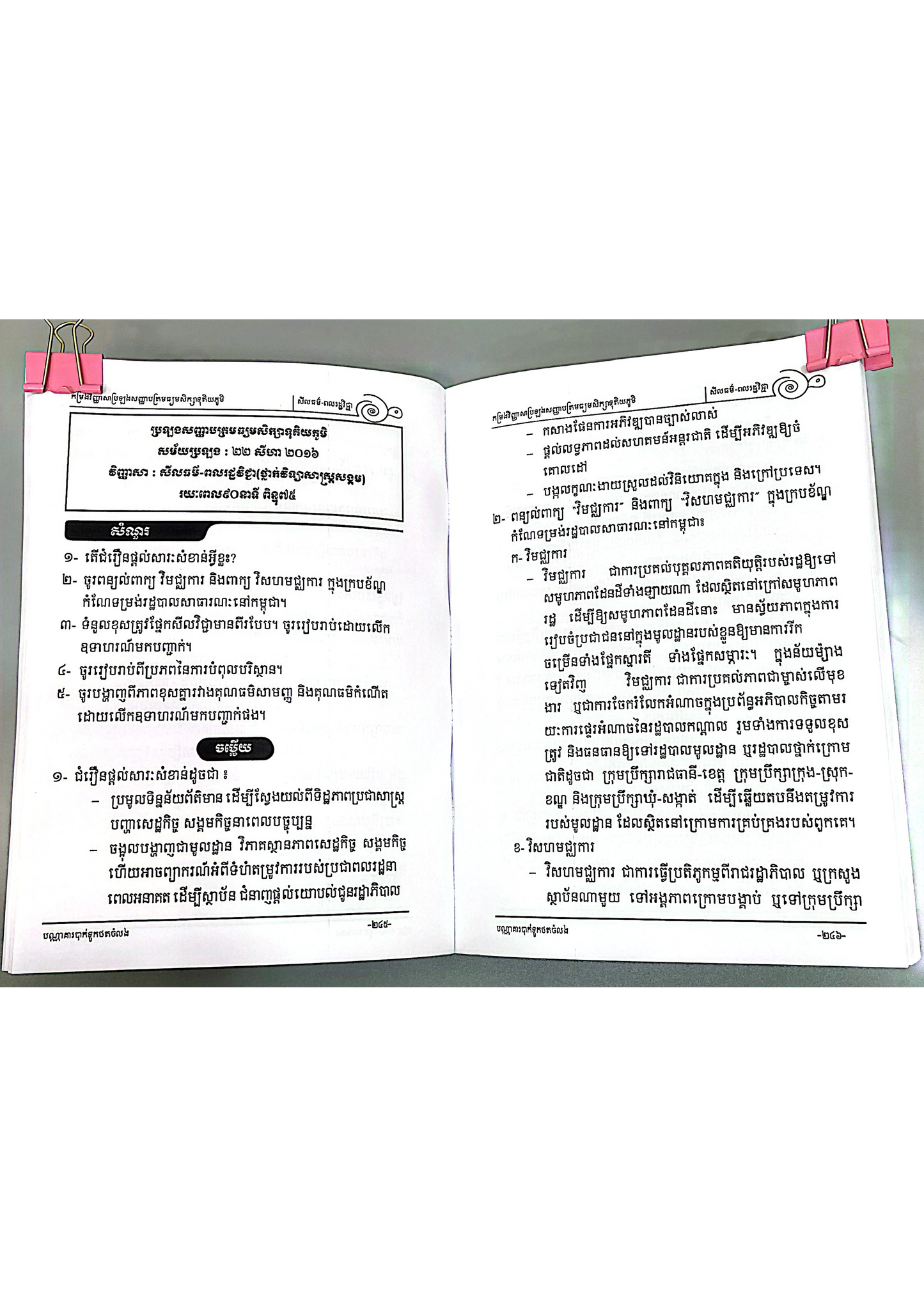 កម្រងវិញ្ញាសា ប្រឡងសញ្ញាបត្រមធ្យមសិក្សាទុតិយភូមិ ថ្នាក់វិទ្យាសាស្ត្រសង្គម 2014-2025