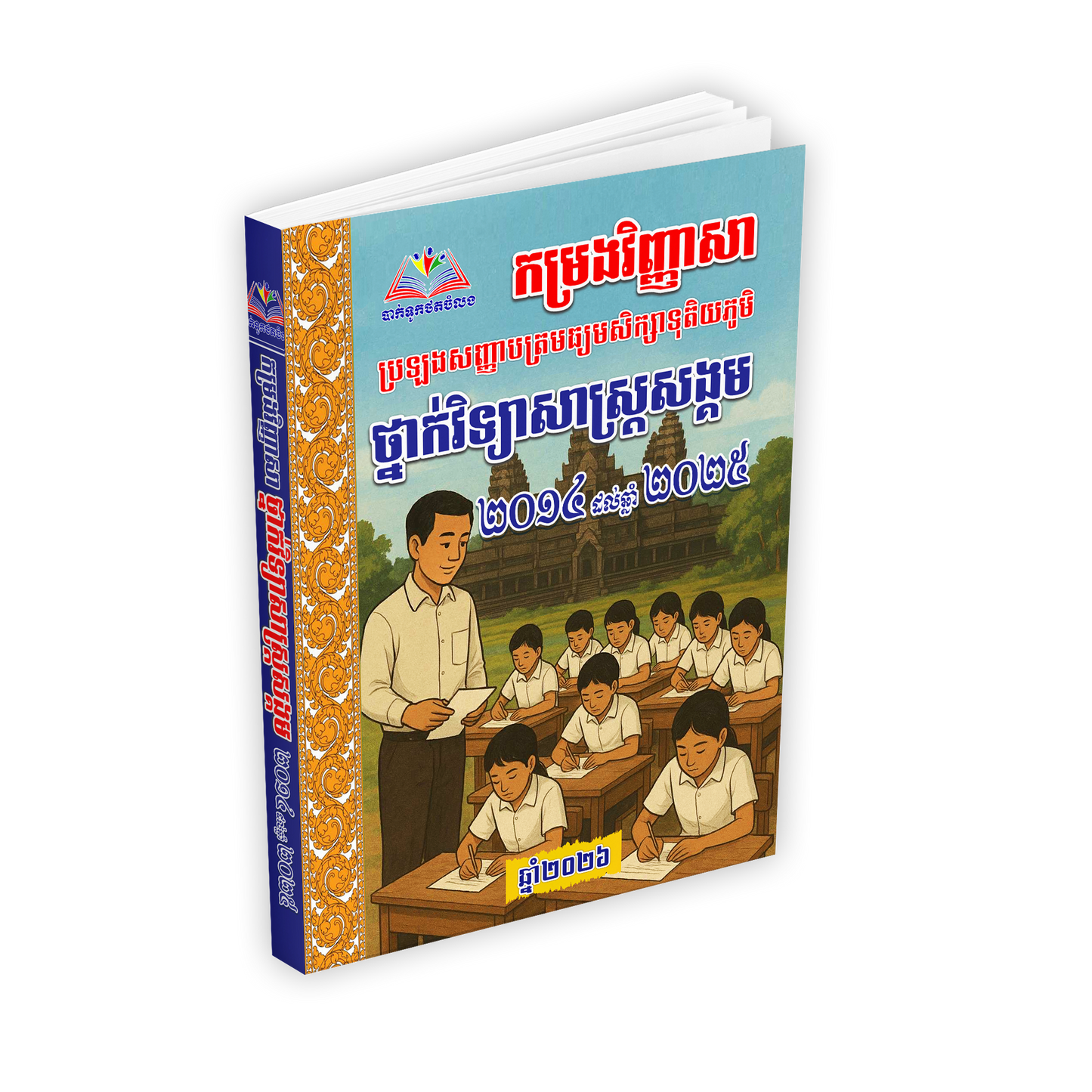 កម្រងវិញ្ញាសា ប្រឡងសញ្ញាបត្រមធ្យមសិក្សាទុតិយភូមិ ថ្នាក់វិទ្យាសាស្ត្រសង្គម 2014-2025