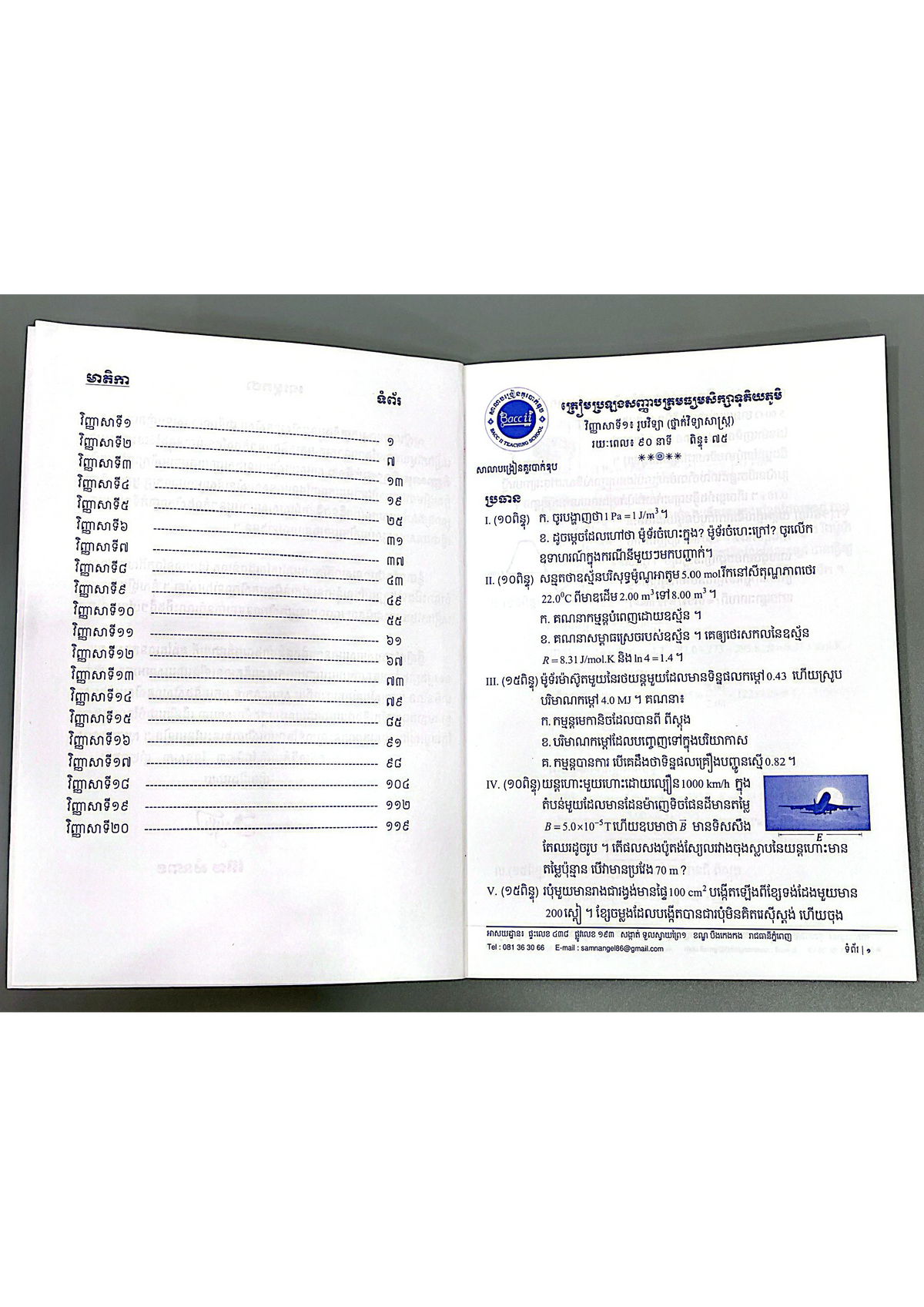 វិញ្ញាសារូបវិទ្យា ១២ (BTS)