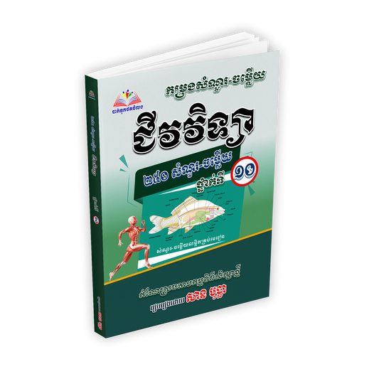 កម្រងសំណួរ-ចម្លើយ ជីវវិទ្យា ២៥១ សំណួរ-ចម្លើយ ថ្នាក់ទី10