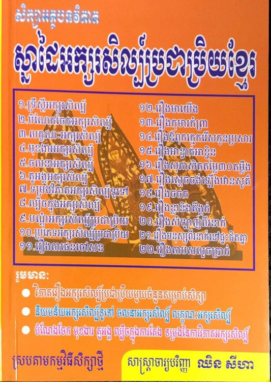 អក្សរសិល្ប៌ប្រជាប្រិយខ្មែរ