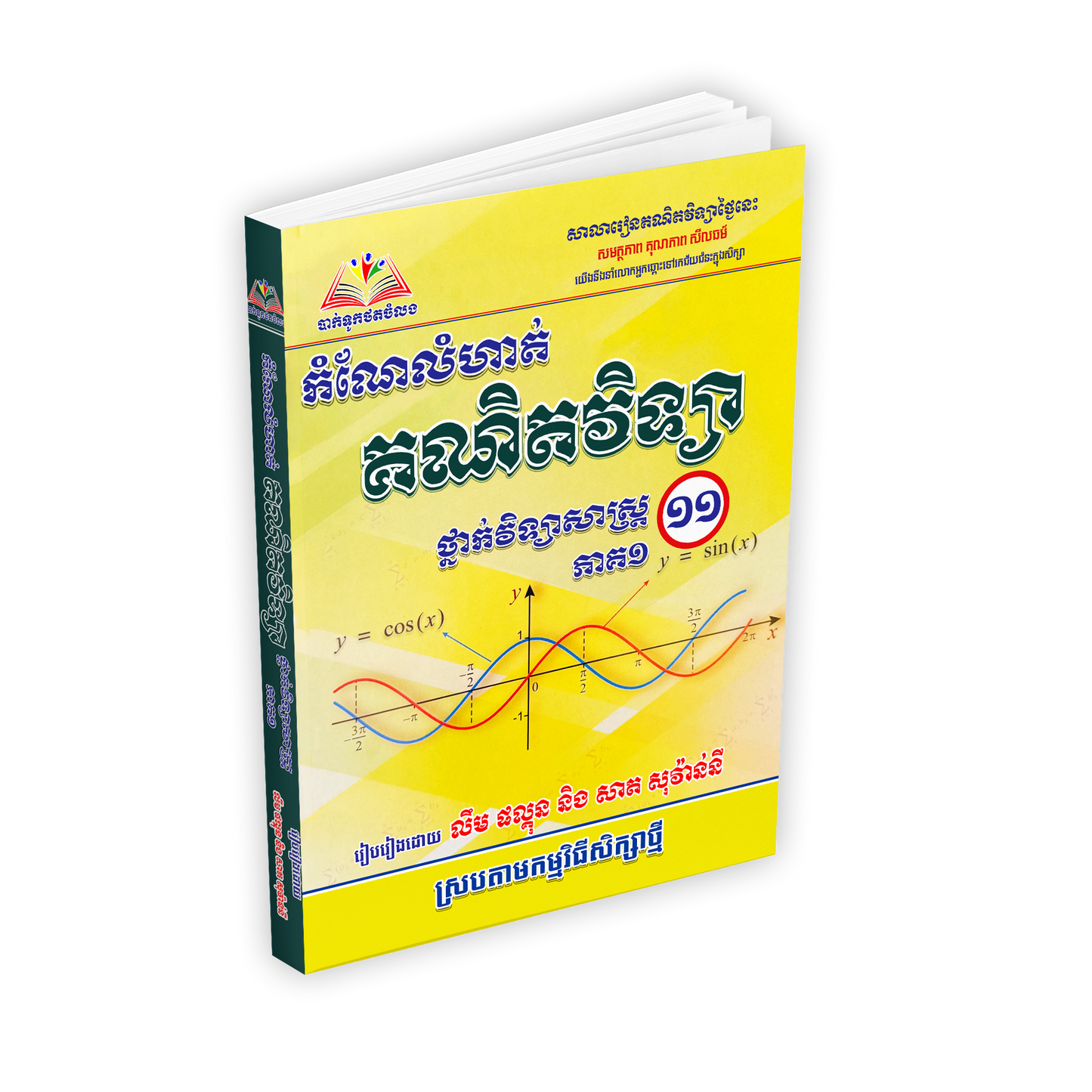 កំណែលំហាត់ គណិតវិទ្យា ថ្នាក់វិទ្យាសាស្ត្រ ១១