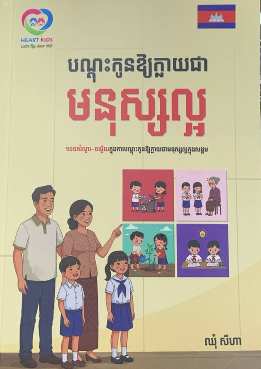 បណ្ដុះកូនឲ្យក្លាយជាមនុស្សល្អ