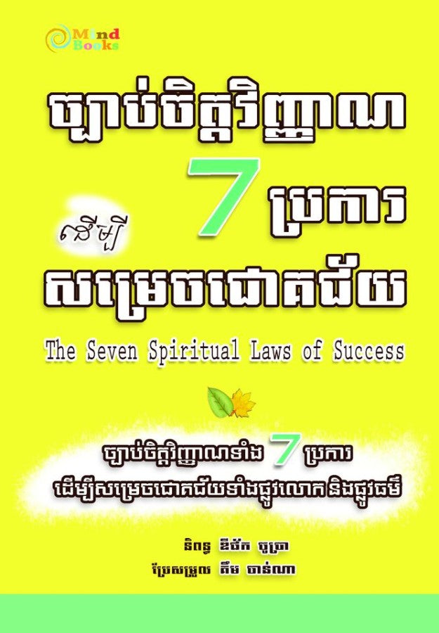 ច្បាប់ចិត្តវិញ្ញាណ7ប្រការដើម្បីសម្រេចជោគជ័យ