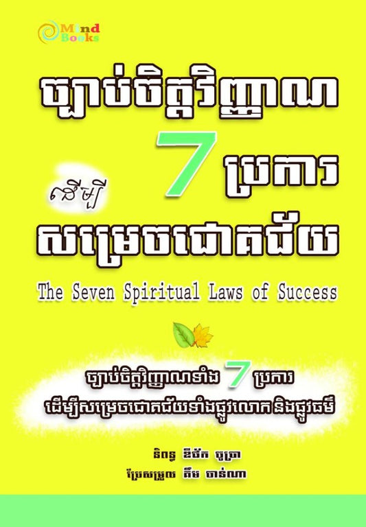 ច្បាប់ចិត្តវិញ្ញាណ7ប្រការដើម្បីសម្រេចជោគជ័យ