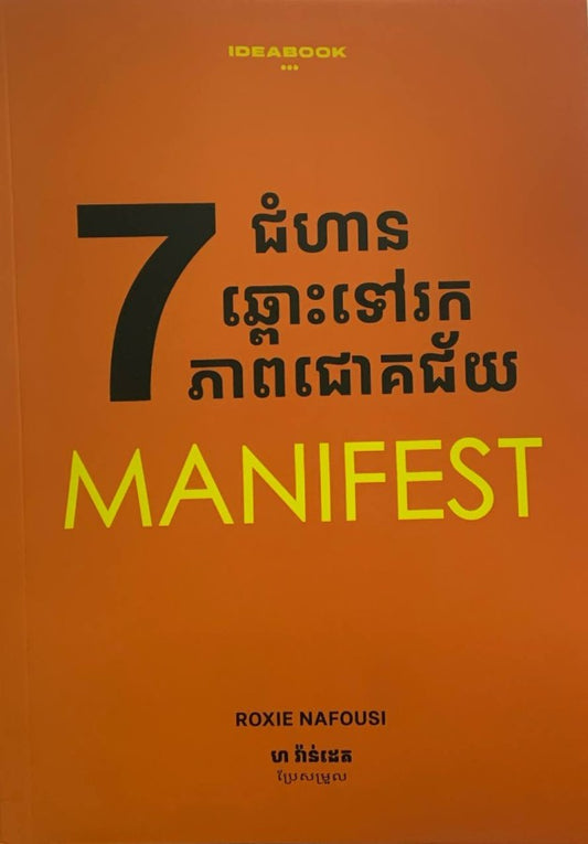 7ជំហានឆ្ពោះទៅកាន់ភាពជោគជ័យ