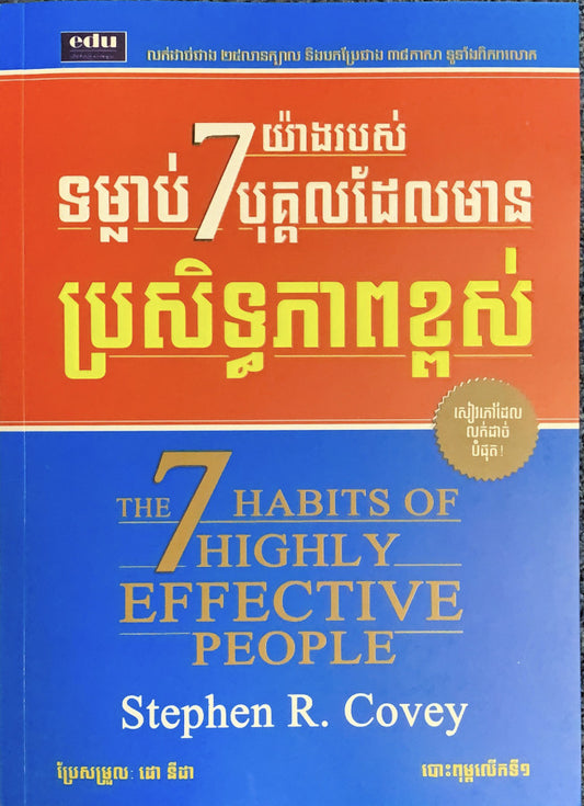 ទម្លាប់-7-យ៉ាងរបស់បុគ្គលមានប្រសិទ្ធភាពខ្ពស់