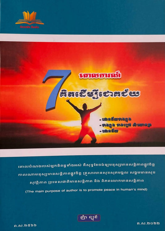 7គោលការណ៏គិតដើម្បីជោគជ័យ