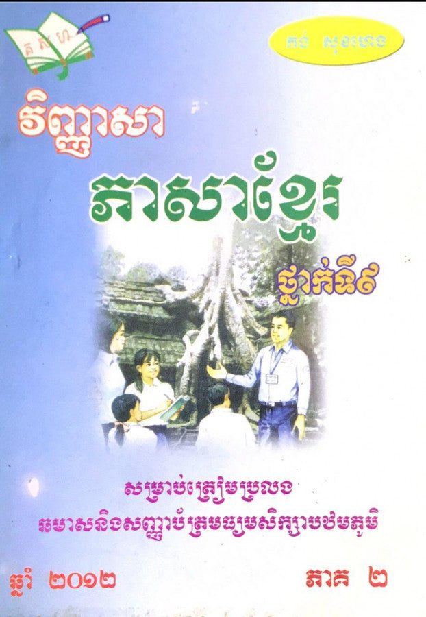 វិញ្ញាសា-ភាសាខ្មែរ-៩ភាគ២