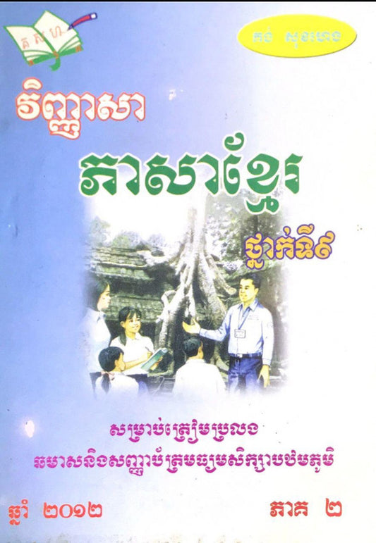 វិញ្ញាសា-ភាសាខ្មែរ-៩ភាគ២