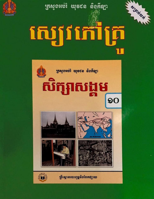 សៀវភៅគ្រូ-សិក្សាសង្គម-ថ្នាក់ទី១០