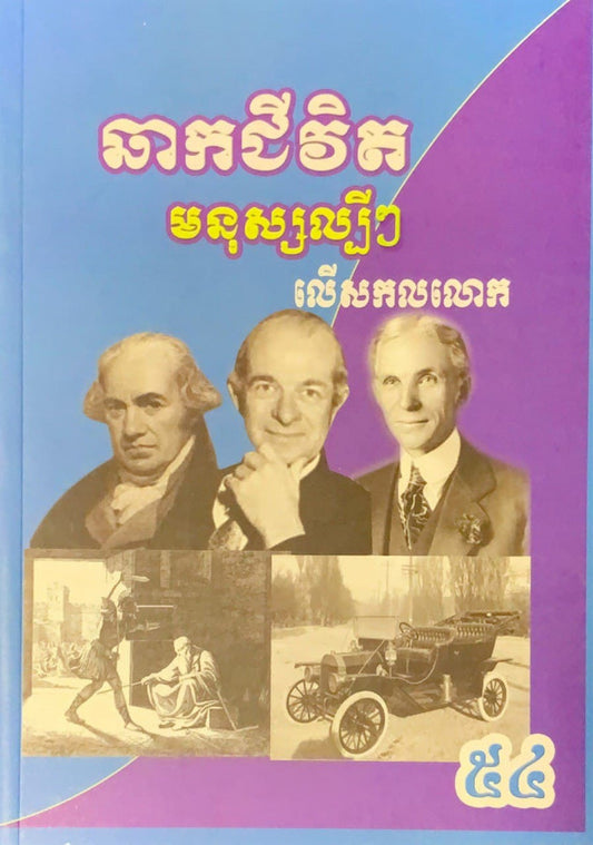 ឆាកជីវិតមនុស្សល្បីៗលើសកលលោក៥៤
