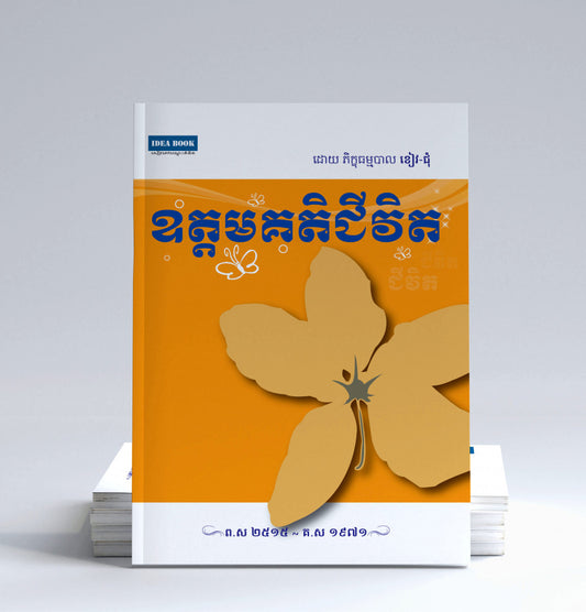 ឧត្តមគតិជីវិត
