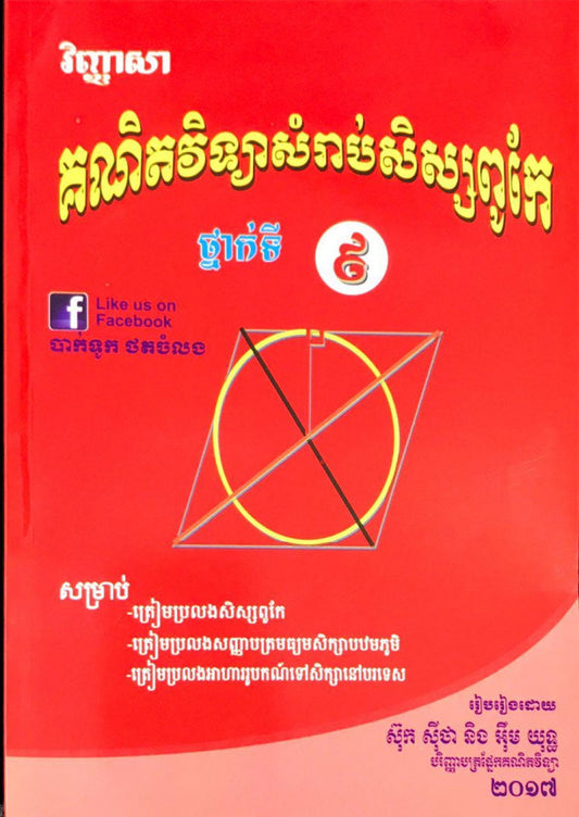 វិញ្ញាសាគណិតវិទ្យាសិស្សពូកែ-៩-២០១៣
