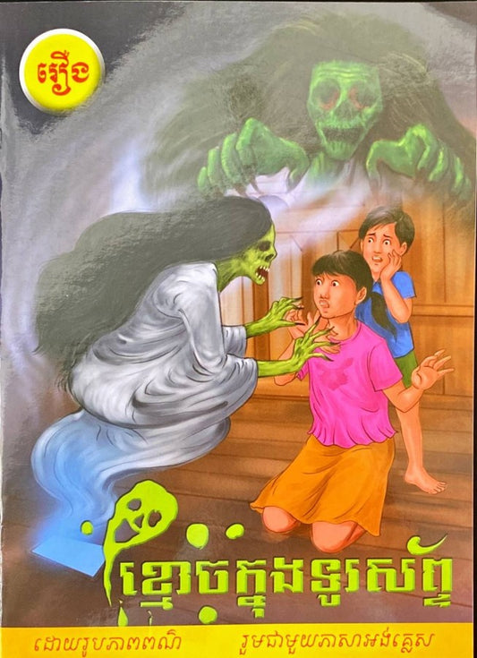 ខ្មោចក្នុងទូរស័ព្ទ
