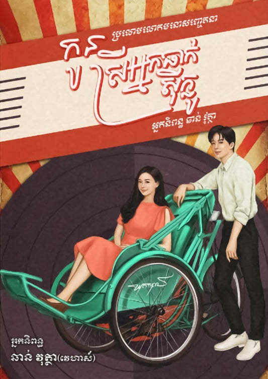 កូនស្រីអ្នកធាក់ស៊ីក្លូ