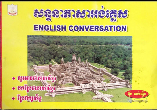 សន្ទនា-ភាសាអង់គ្លេស-ខ្មែរ២៥