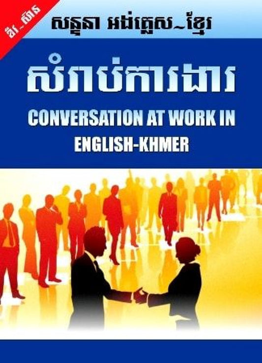 សន្ទនា-សម្រាប់ការងារ