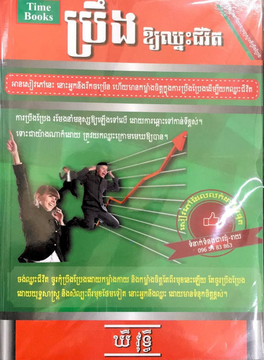 ប្រឹងឲឈ្នះជីវិត