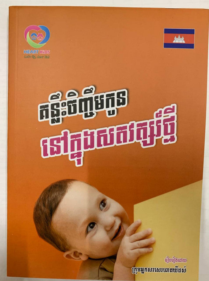 គន្លឹះចិញ្ចឹមកូននៅក្នុងសតវត្សរ៏ថ្មី