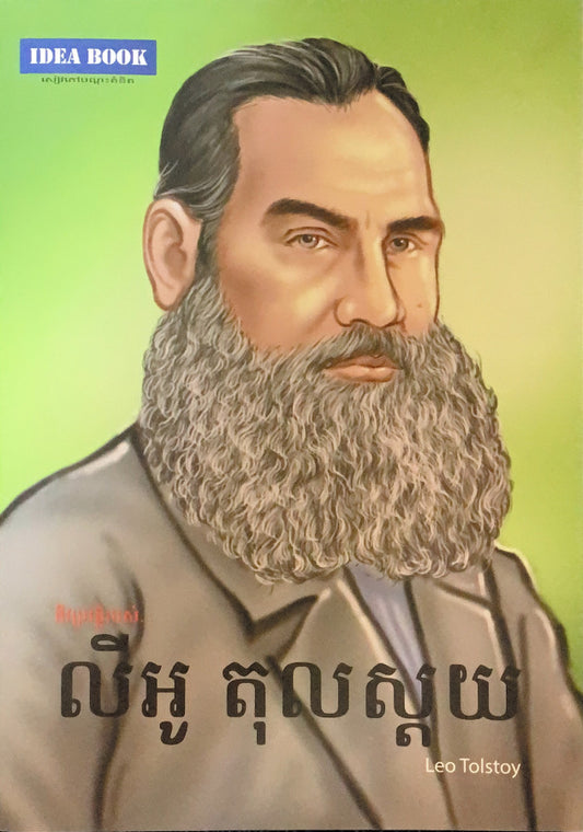 លីអូតុលស្តយ