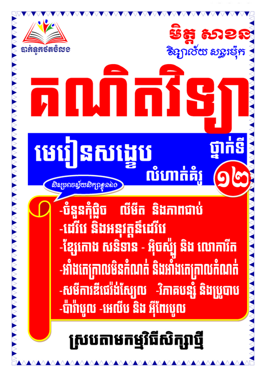 គណិតវិទ្យា-មេរៀនសង្ខេប-លំហាត់គំរូ-ទី១២
