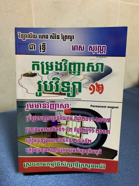 កម្រងវិញ្ញាសារូបវិទ្យា-១២