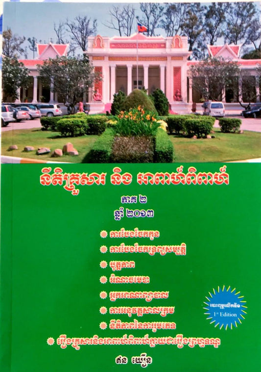 នីតិគ្រួសារ-និង-អាពាហ៏ពិពាហ៏-ភាគ២